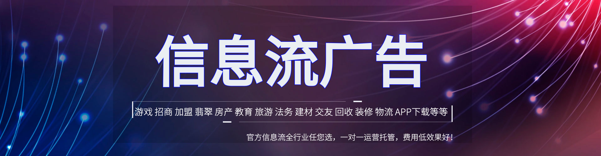 华州信息流托管